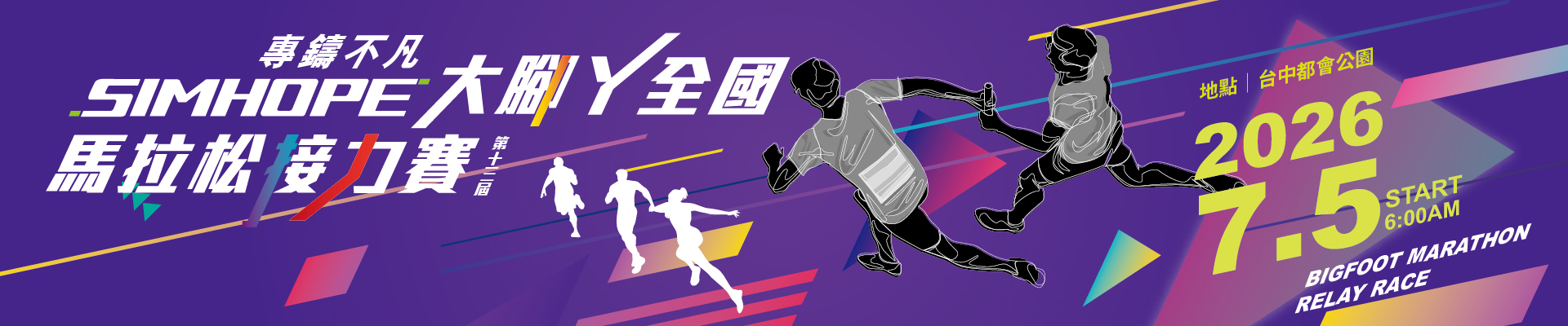 2026 專鑄不凡-SIMHOPE x 大腳丫全國馬拉松接力賽
