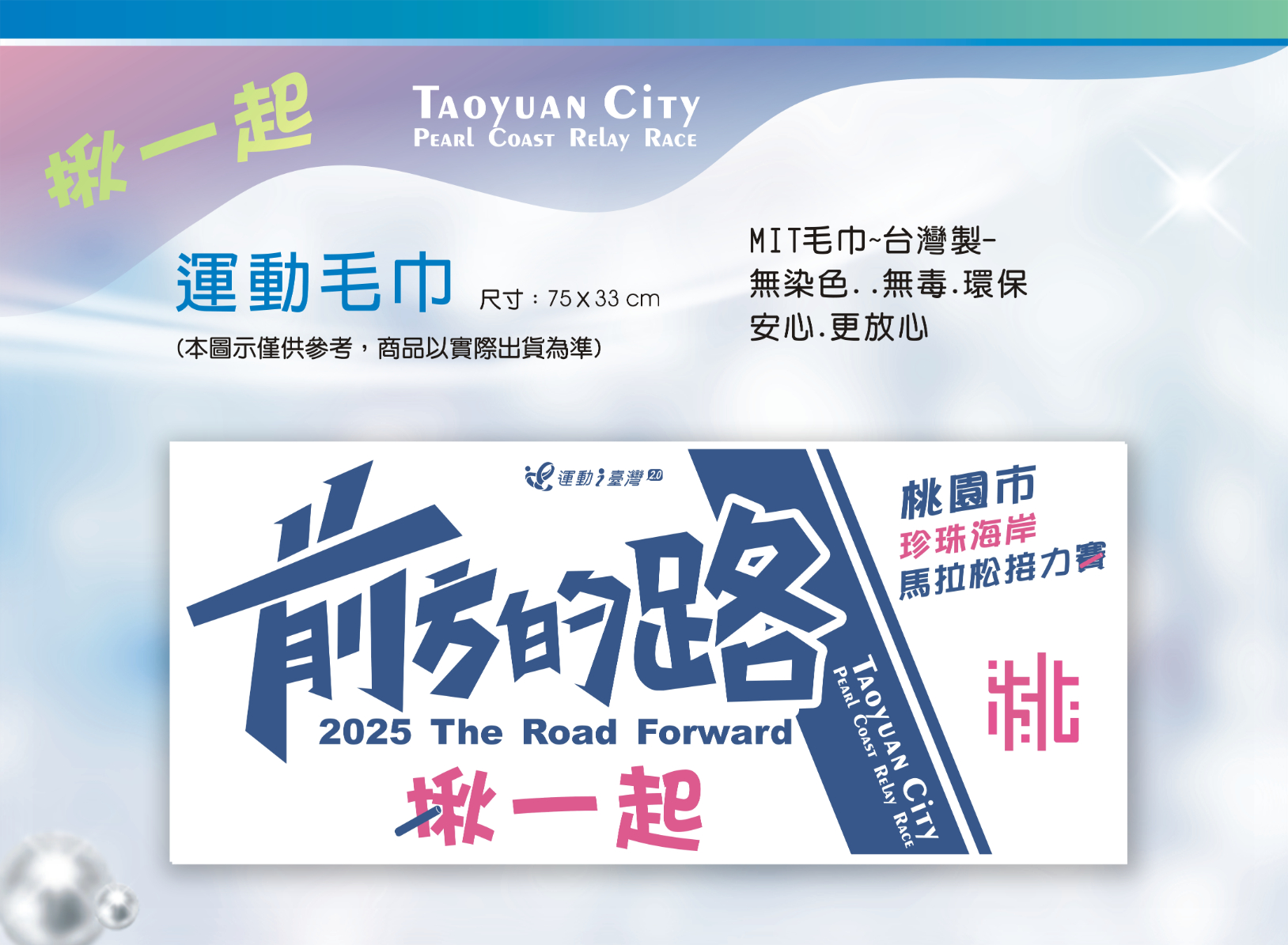 樂活報名網 - 2025桃園市珍珠海岸馬拉松接力賽-完賽毛巾