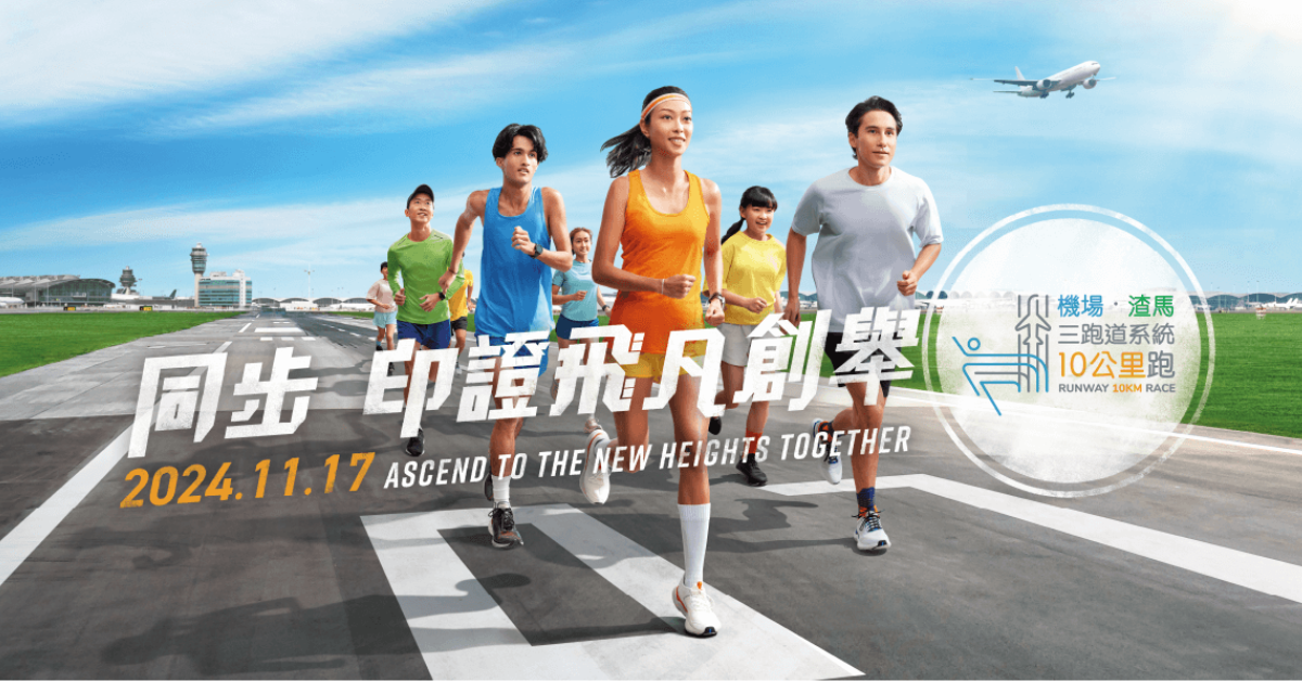 【賽事】真的跑上機場跑道啦!三跑道系統十公里國際賽 11 月 17 日機場開跑!