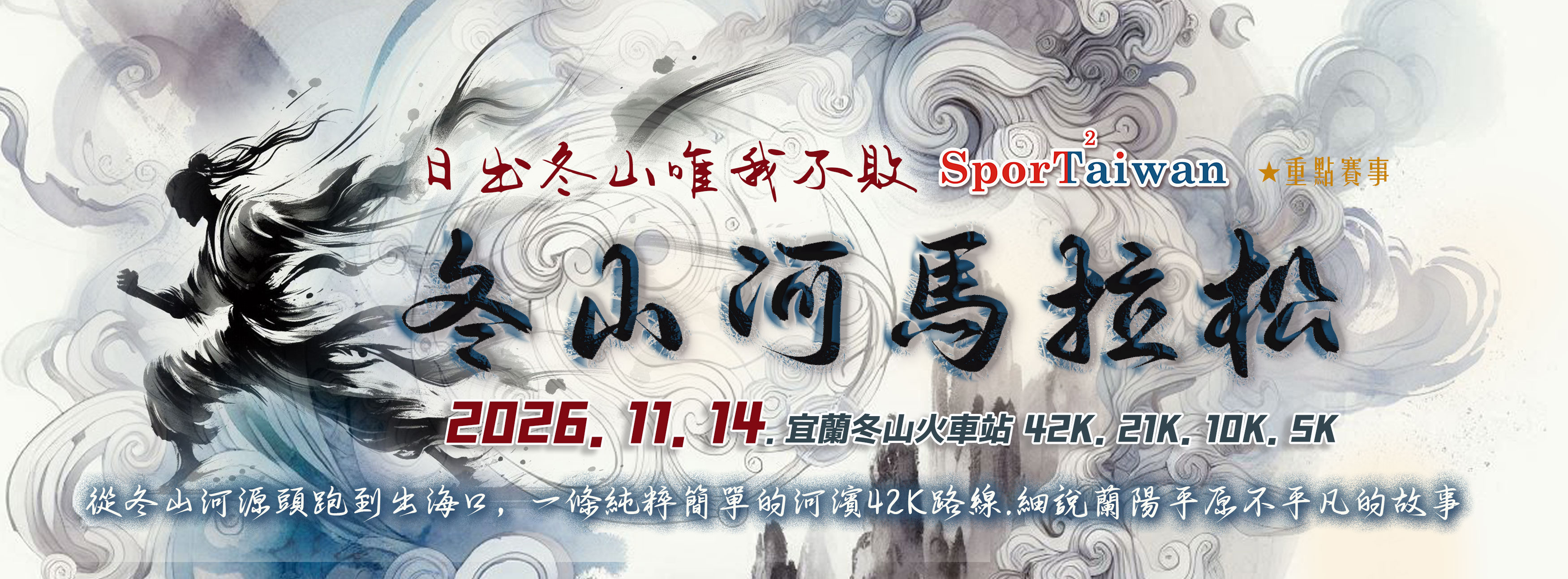 2026 冬山河馬拉松 | 運動筆記