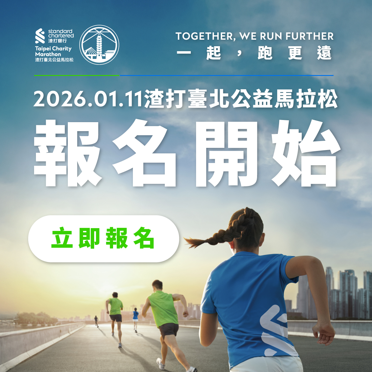 【賽事】2026渣打臺北公益馬拉松1月11日熱血開跑 列名「亞培世界馬拉松大滿貫分齡世界冠軍資格賽」