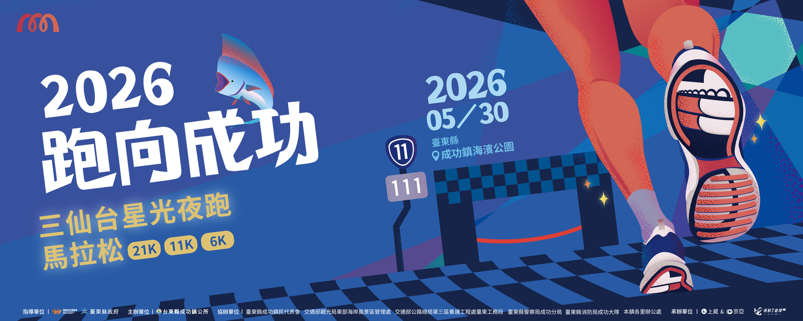 2026跑向成功 三仙台星光夜跑馬拉松