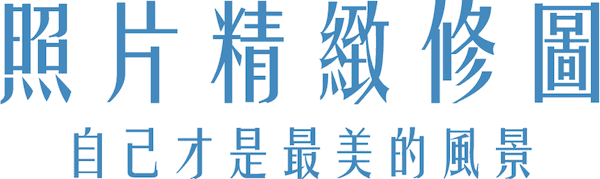 照片精緻修圖