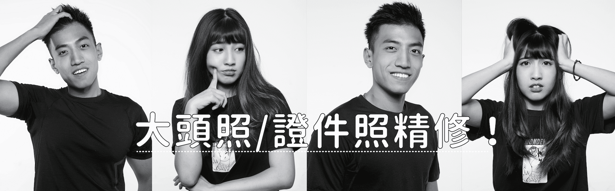 大頭照/證件照精修