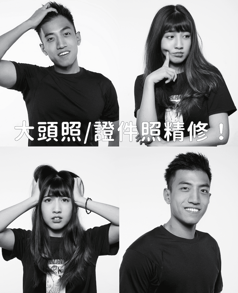 大頭照/證件照精修