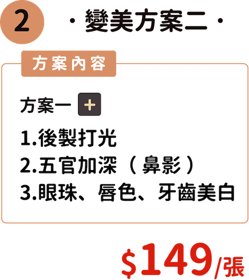 變美方案二