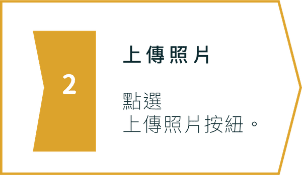 2.上傳照片
