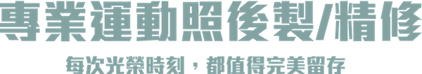 專業運動照後製/精修