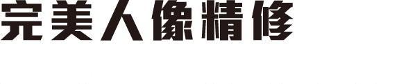 完美人像精修
