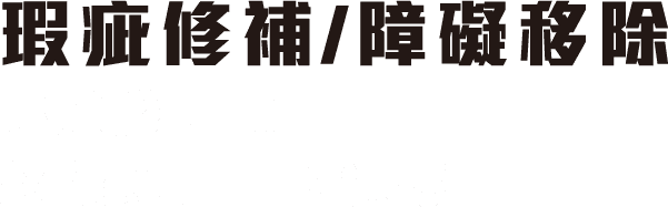 瑕疵修補/障礙移除
