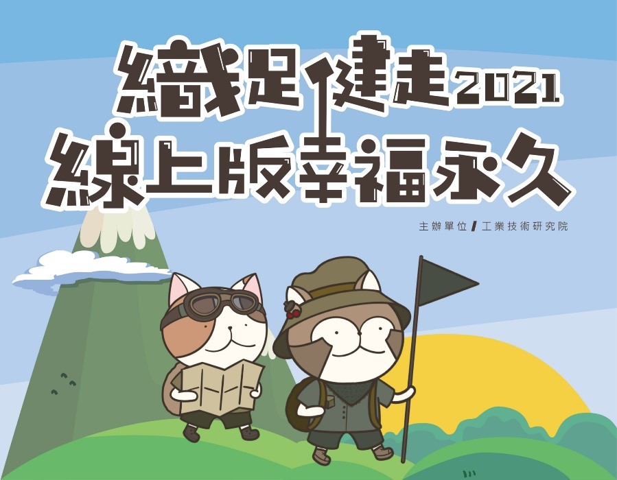 【賽事】支持 MIT就來參加 2021織足健走送好禮 最後名額搶起來!
