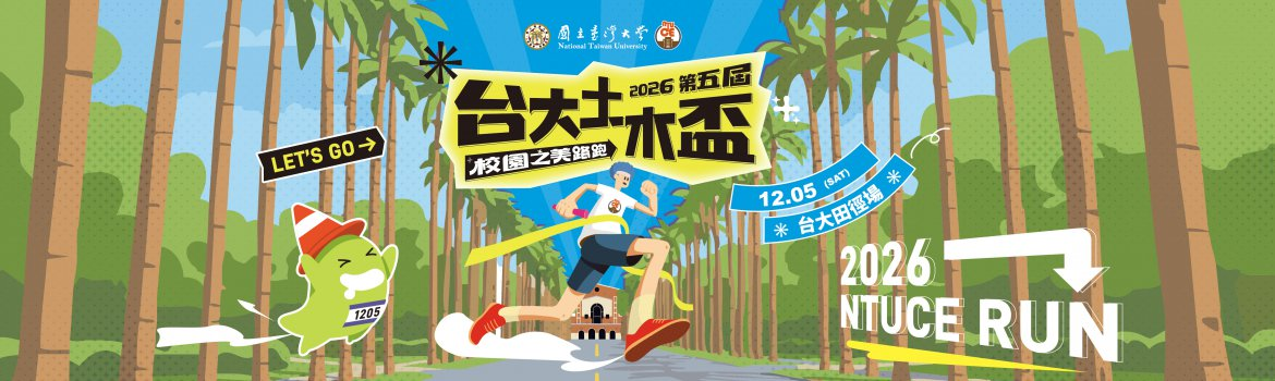 2026第五屆台大土木盃~校園之美路跑