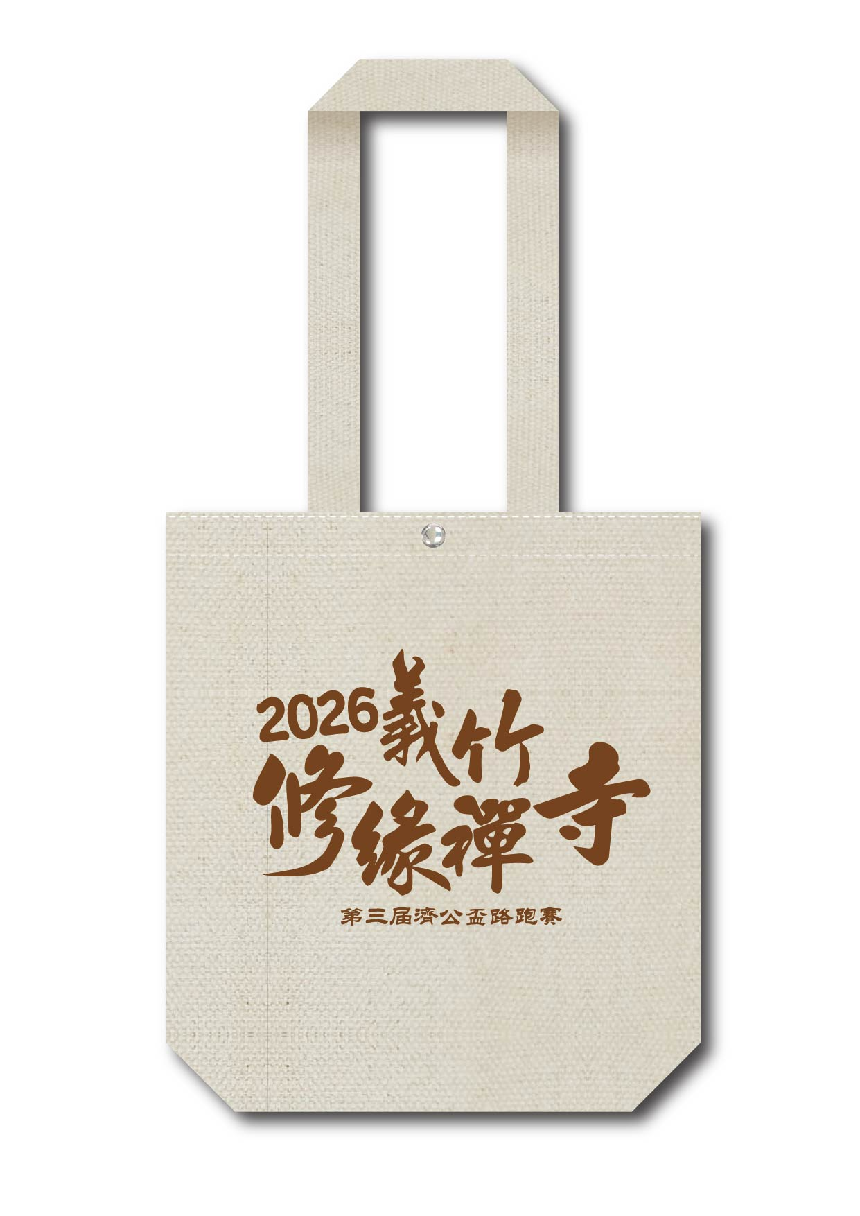 樂活報名網 - 2026義竹修緣禪寺-第三屆濟公盃路跑賽-環保帆布提袋