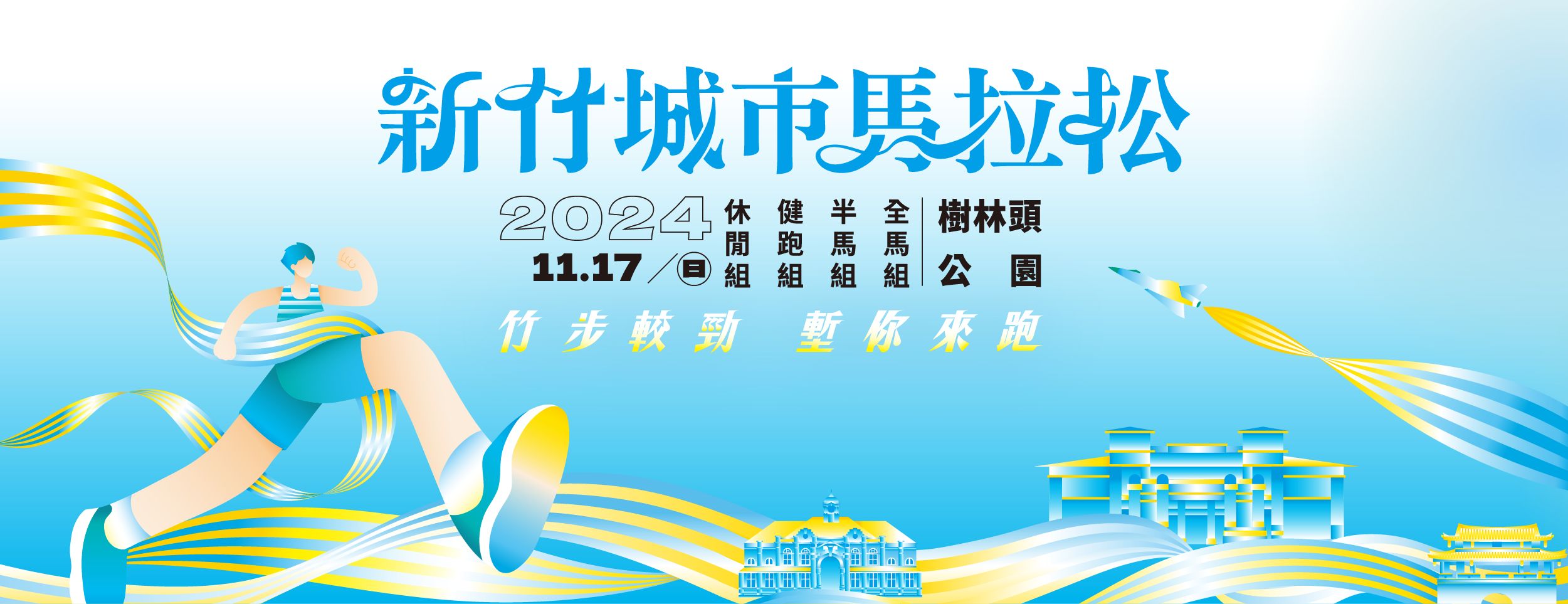 【配速攻略】2024新竹城市馬拉松 竹步同行挑戰自我 共同跑向科技古城的精彩旅程!