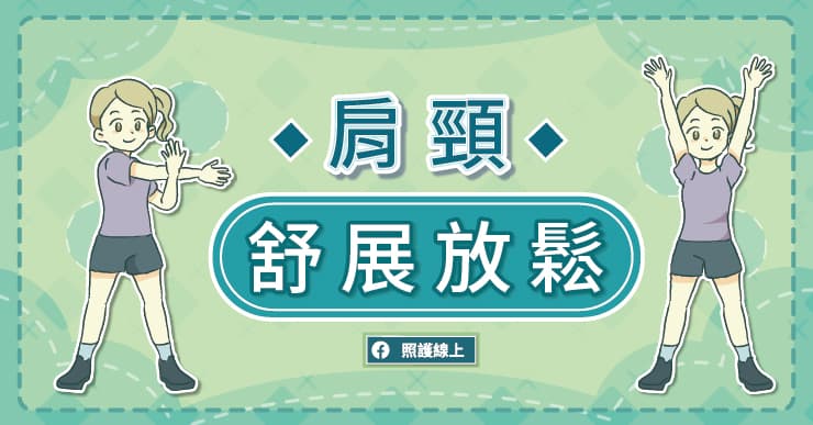 【健康】擊退緊繃痛點必做的「肩頸自我紓壓」