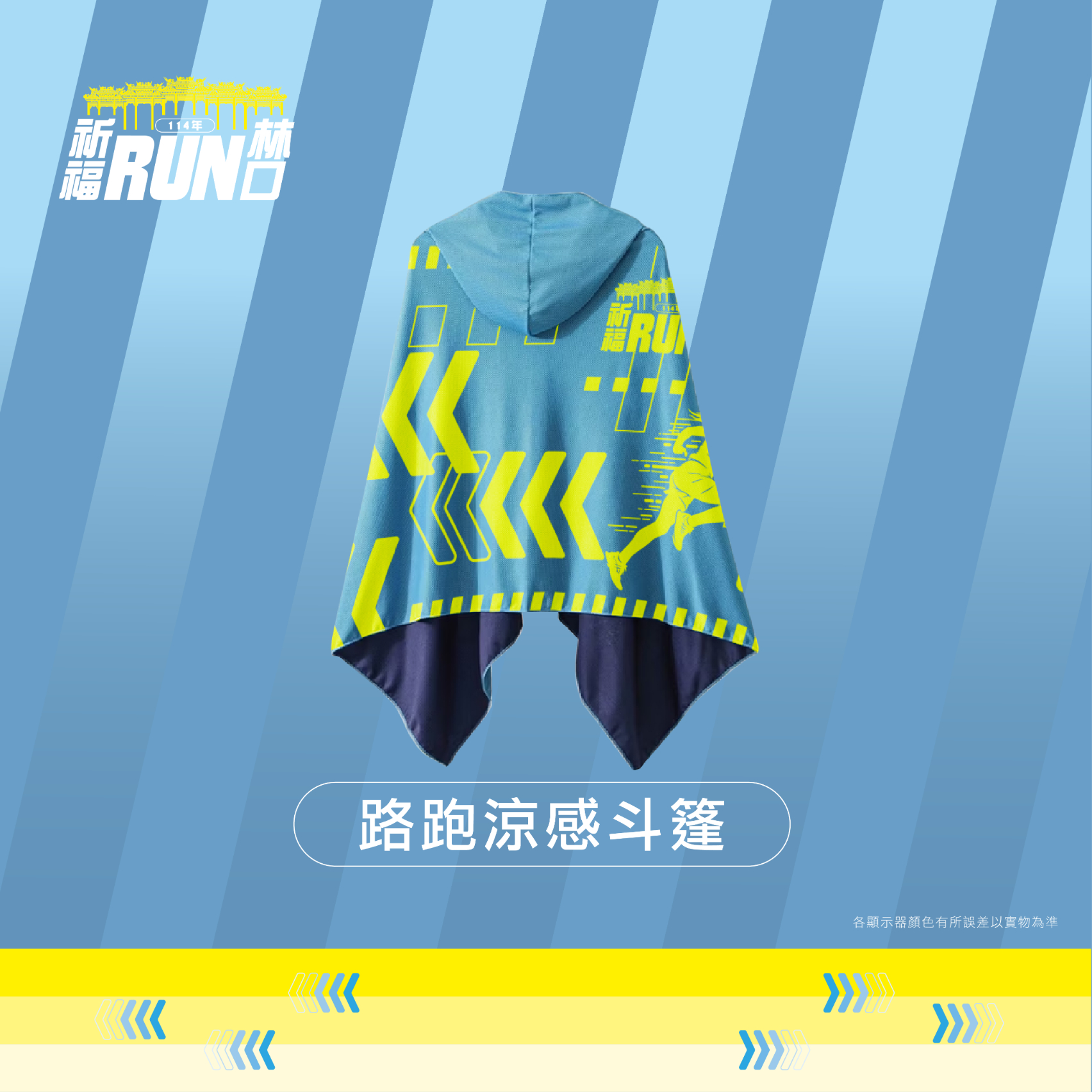 樂活報名網 - 114年度【祈福 RUN 林口】路跑-路跑涼感斗篷