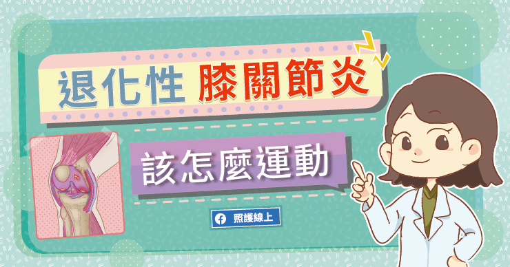 【知識】膝蓋痛，有退化，該怎麼運動？（懶人包）