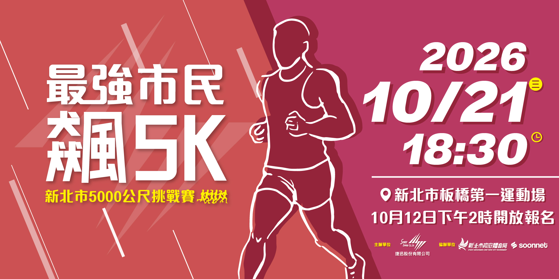 最強市民飆5K－新北市5000公尺挑戰賽 十月場 | 運動筆記