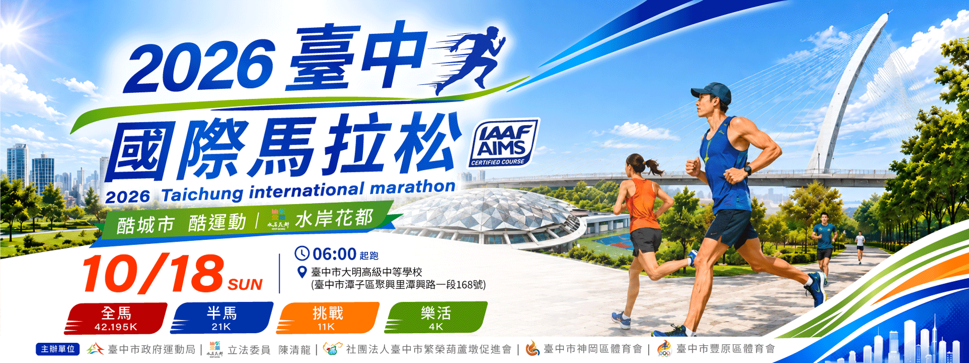 2026 臺中國際馬拉松 | 運動筆記