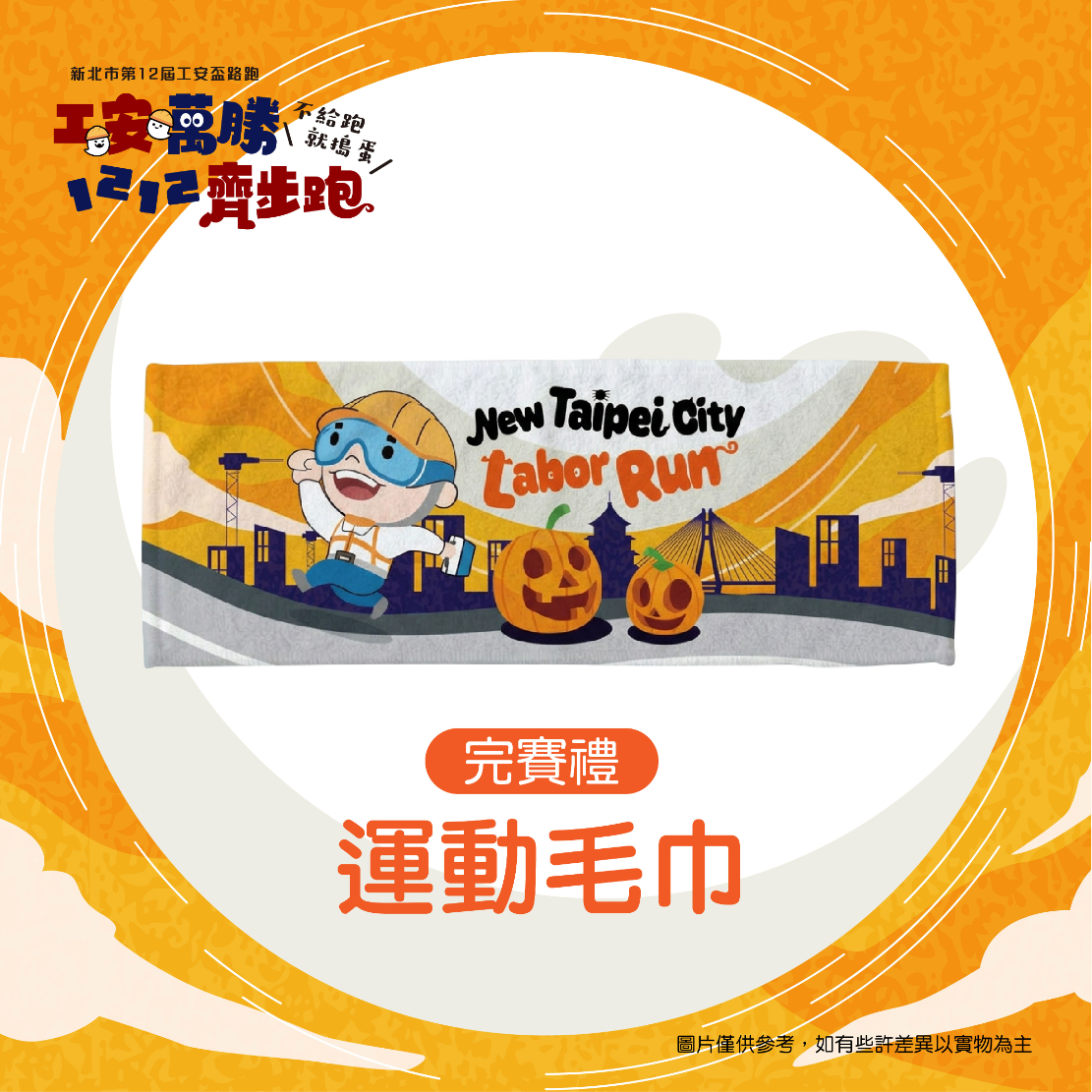 樂活報名網 - 2026新北市第12屆工安盃路跑-運動毛巾