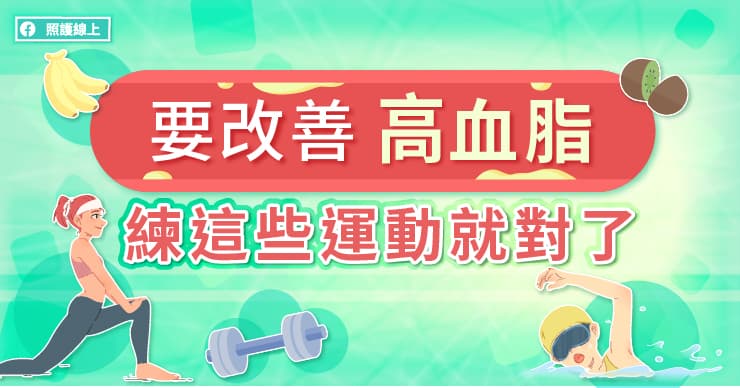 【健康】改善高血脂，練這些運動就對了！