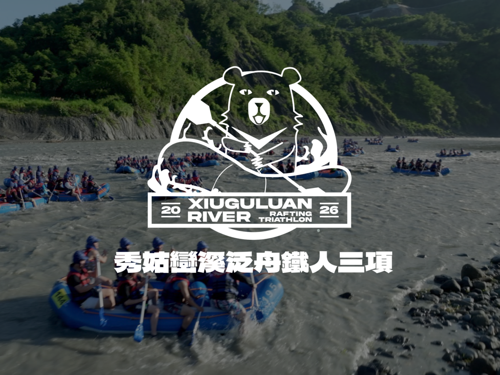 2026秀姑巒溪泛舟鐵人三項競賽