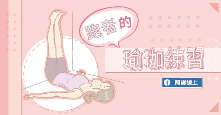 【訓練】跑完步全身好緊繃 試試加入八個瑜珈動作讓你輕鬆不卡卡