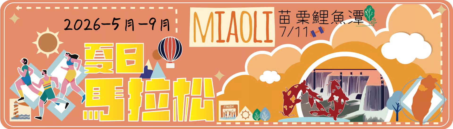 夏日馬拉松 - 苗栗鯉魚潭