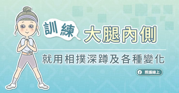 【訓練】訓練大腿內側 就用相撲深蹲及各種