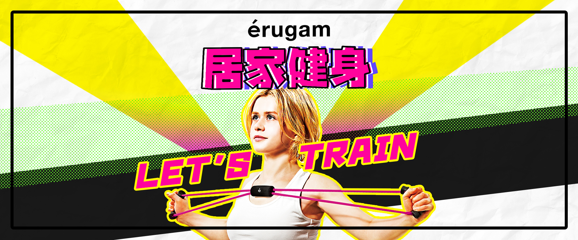 來自日本居家健身用品 érugam，陪你在家提升肌耐力，在外跑得更長更遠！