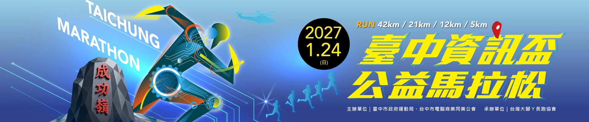2027第九屆臺中資訊盃公益馬拉松
