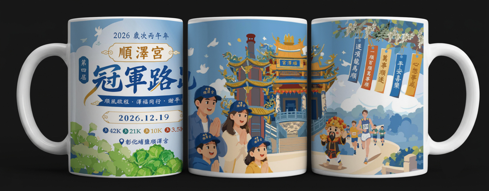 樂活報名網 - 2026歲次丙午年順澤宮第四屆冠軍路跑－順風啟程 &bull; 澤福同行 &bull; 謝平安-