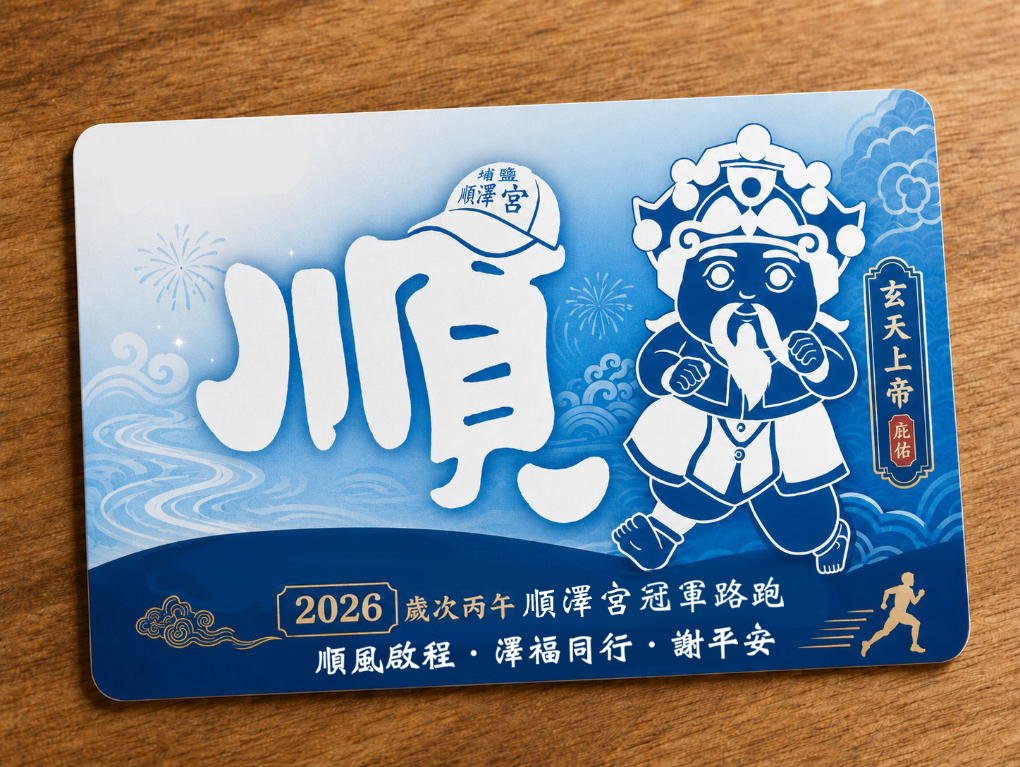 樂活報名網 - 2026歲次丙午年順澤宮第四屆冠軍路跑－順風啟程 &bull; 澤福同行 &bull; 謝平安-