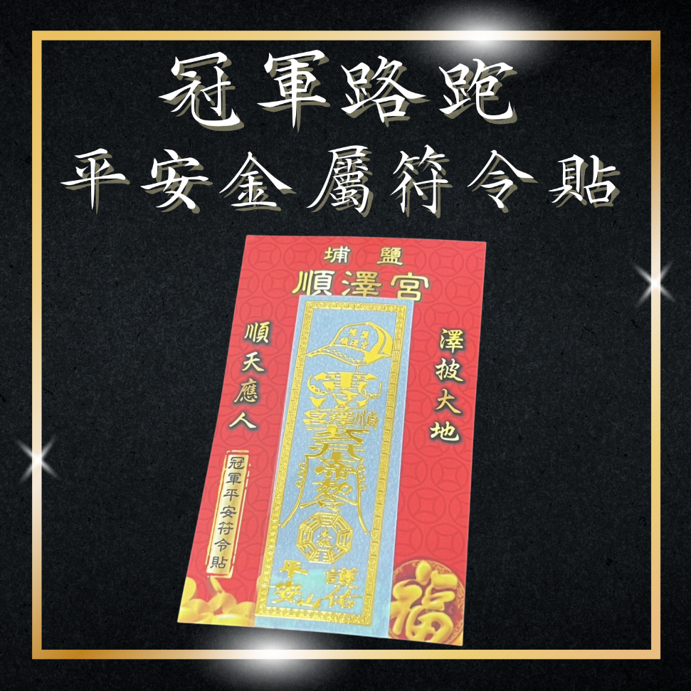 樂活報名網 - 2026歲次丙午年順澤宮第四屆冠軍路跑－順風啟程 &bull; 澤福同行 &bull; 謝平安-符令貼
