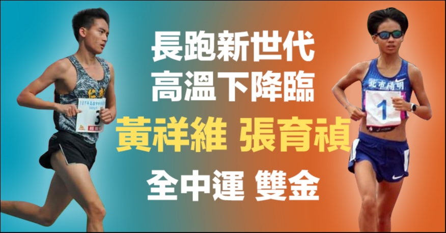 【國內田徑】長跑新世代高溫下降臨，張育禎、 黃祥維奪全中運雙金