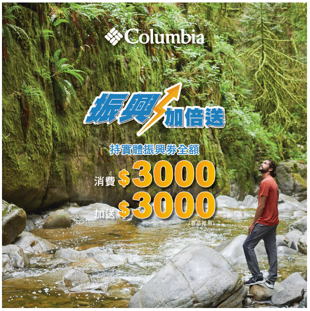 【品牌動態】迎接暑假戶外旅遊運動 超前部「暑」 美國戶外運動品牌Columbia