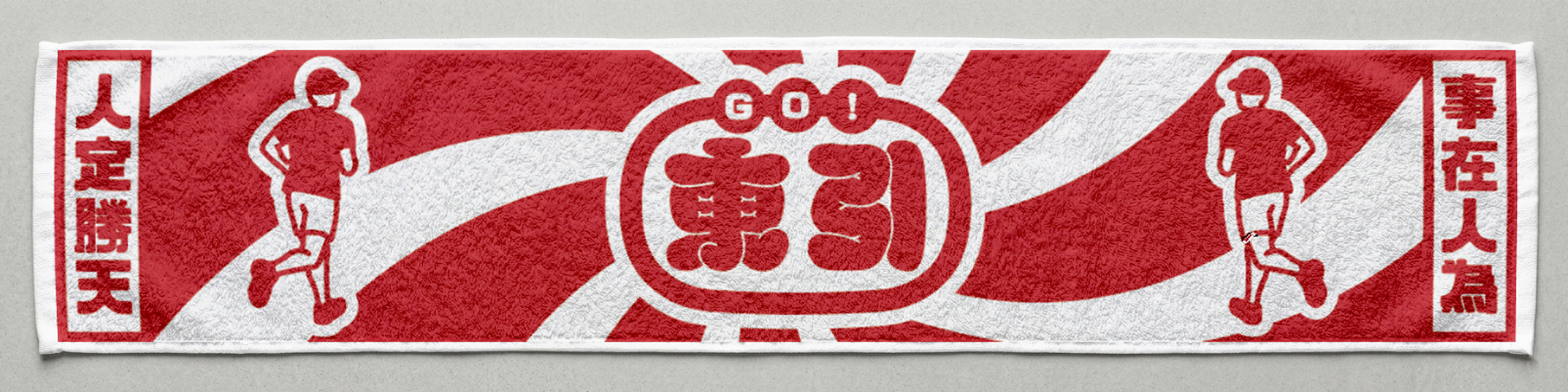 樂活報名網 - 2026東引軍事越野障礙賽-紀念運動毛巾