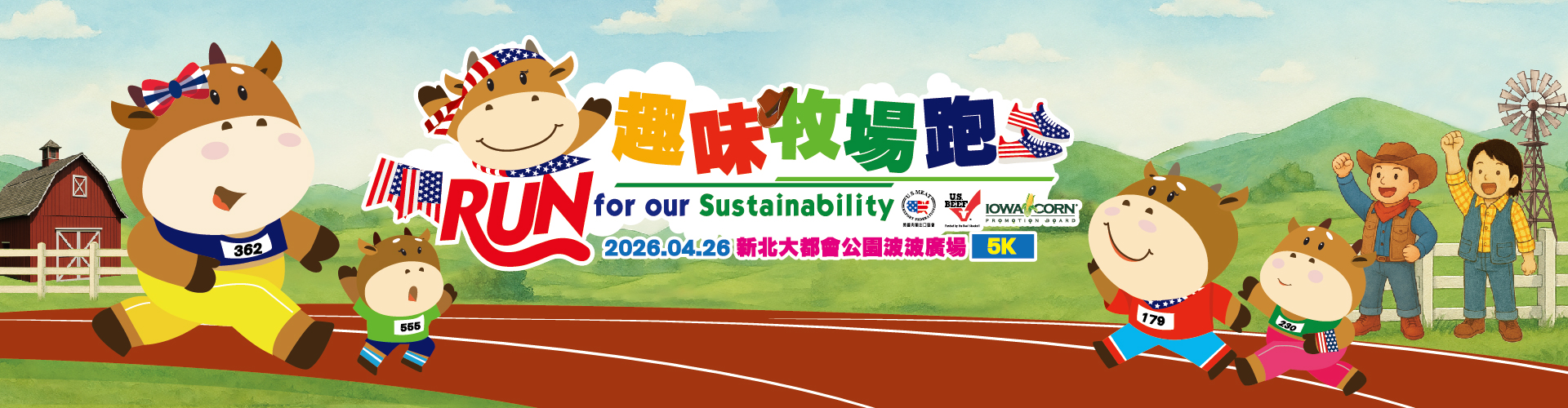 2026美國牛肉趣味牧場跑：春日美食路跑嘉年華