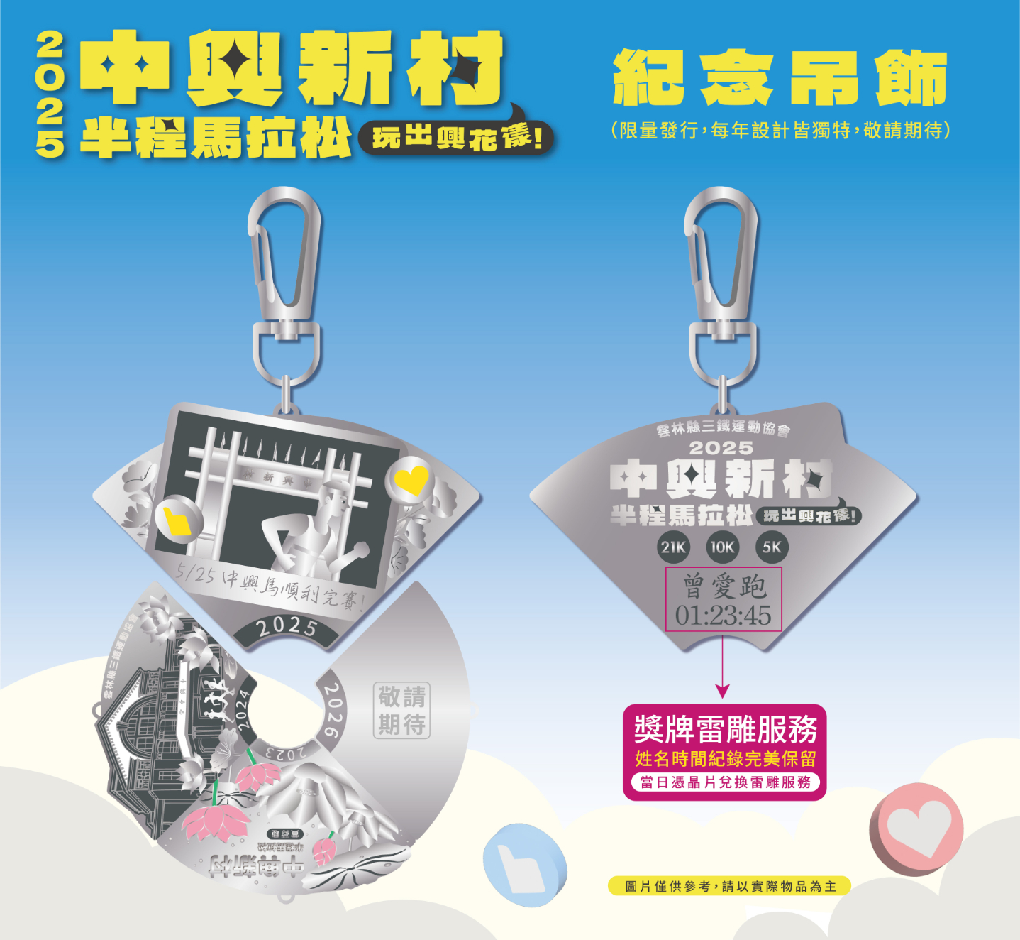樂活報名網 - 2025中興新村半程馬拉松-玩出興花漾-完賽紀念吊飾