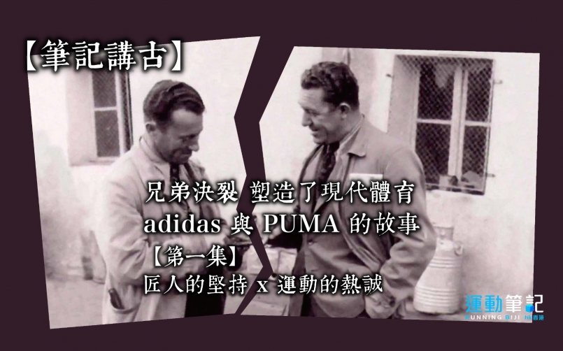 【講古】若不是兄弟鬩牆 將改寫球鞋帝國的
