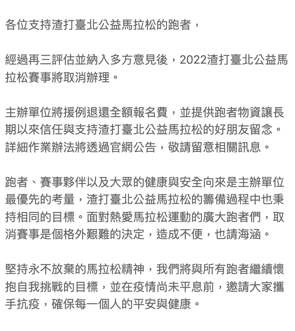 【賽事】2022渣打臺北公益馬拉松 確定取消！報名費全額退費
