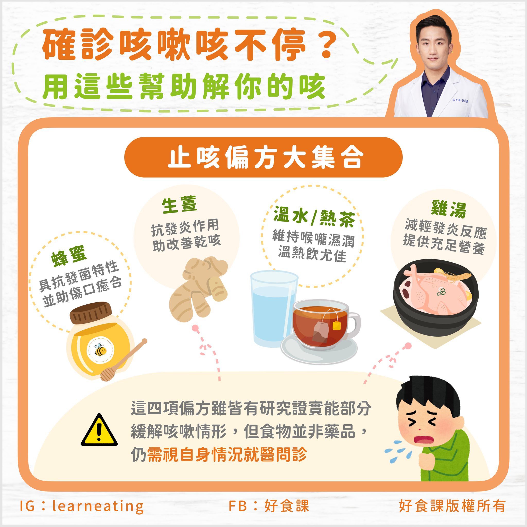【飲食】疫情怎麼吃？確診酷酷嗽！緩解咳嗽
