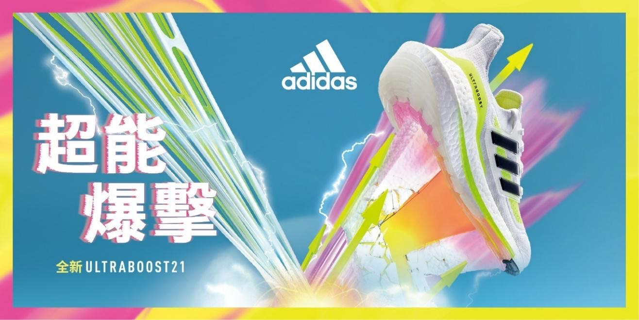 【品牌動態】adidas 旗艦跑鞋 Ultraboost 21震撼上市！顛覆腳感超能爆擊！