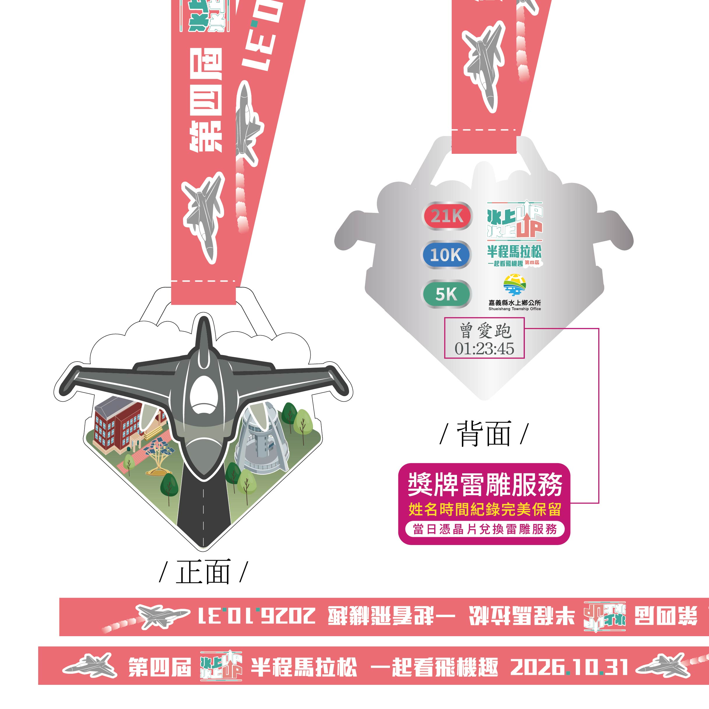 樂活報名網 - 第四屆水上UP半程馬拉松-一起看飛機趣-完賽獎牌