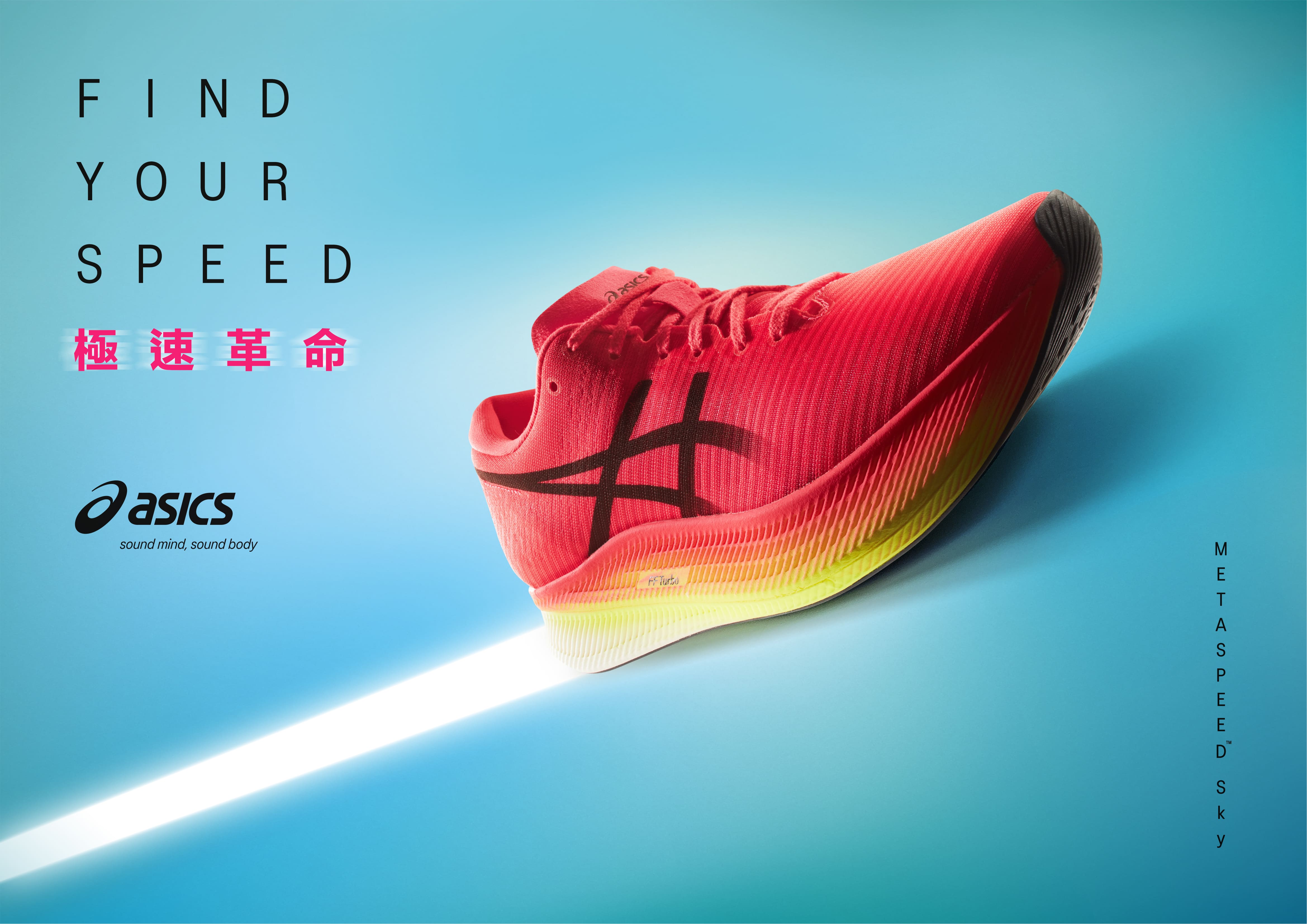 【品牌動態】五倍券就選這雙!ASICS競速跑鞋METASPEED 極速霓虹粉配色 10/23正式登場
