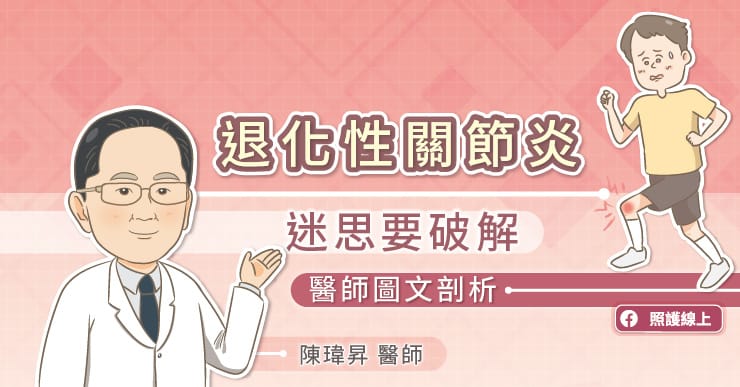 【健康】退化性關節炎,迷思要破解!醫師圖文剖析
