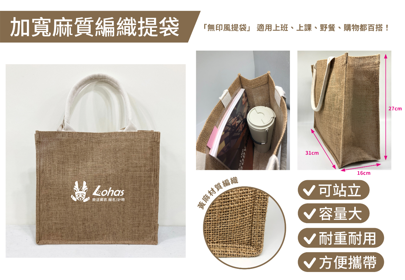 樂活報名網 - 2025中興新村半程馬拉松-玩出興花漾-加寬麻質編織提袋