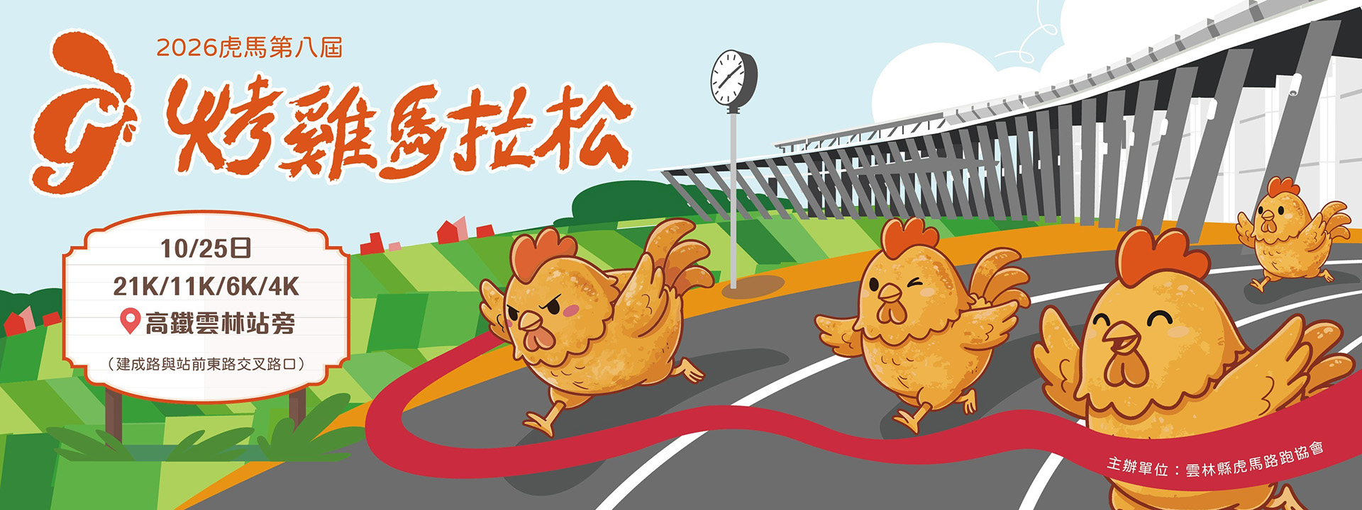 2026虎馬第八屆全國烤雞馬拉松