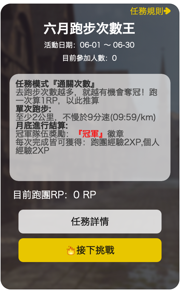 六月跑團任務