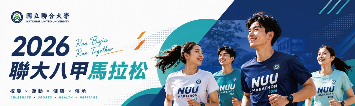 2026聯大八甲馬拉松